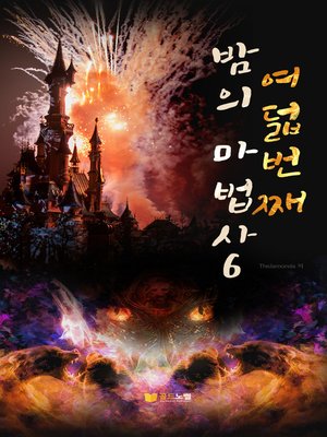 cover image of 여덟번째 밤의 마법사6
